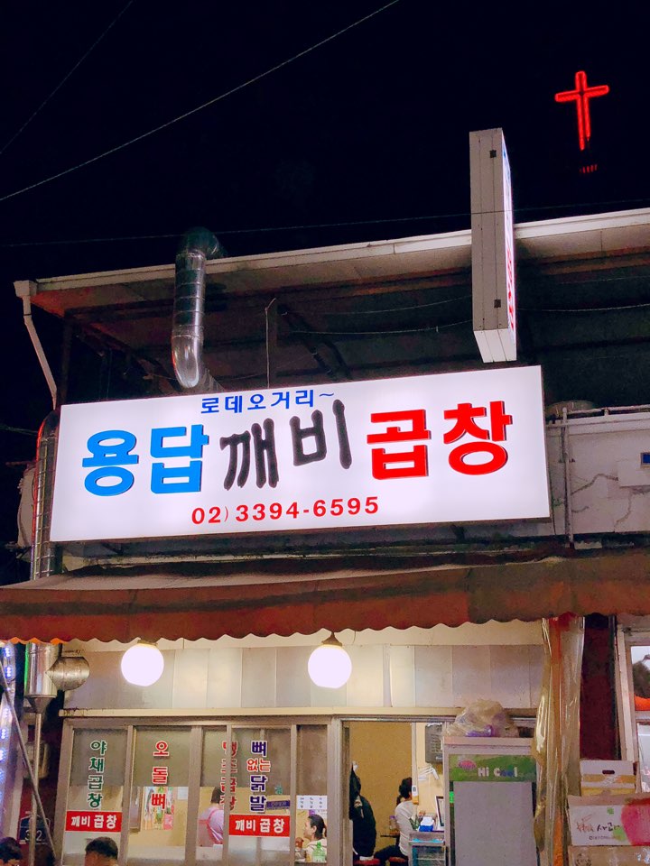 용답깨비곱창