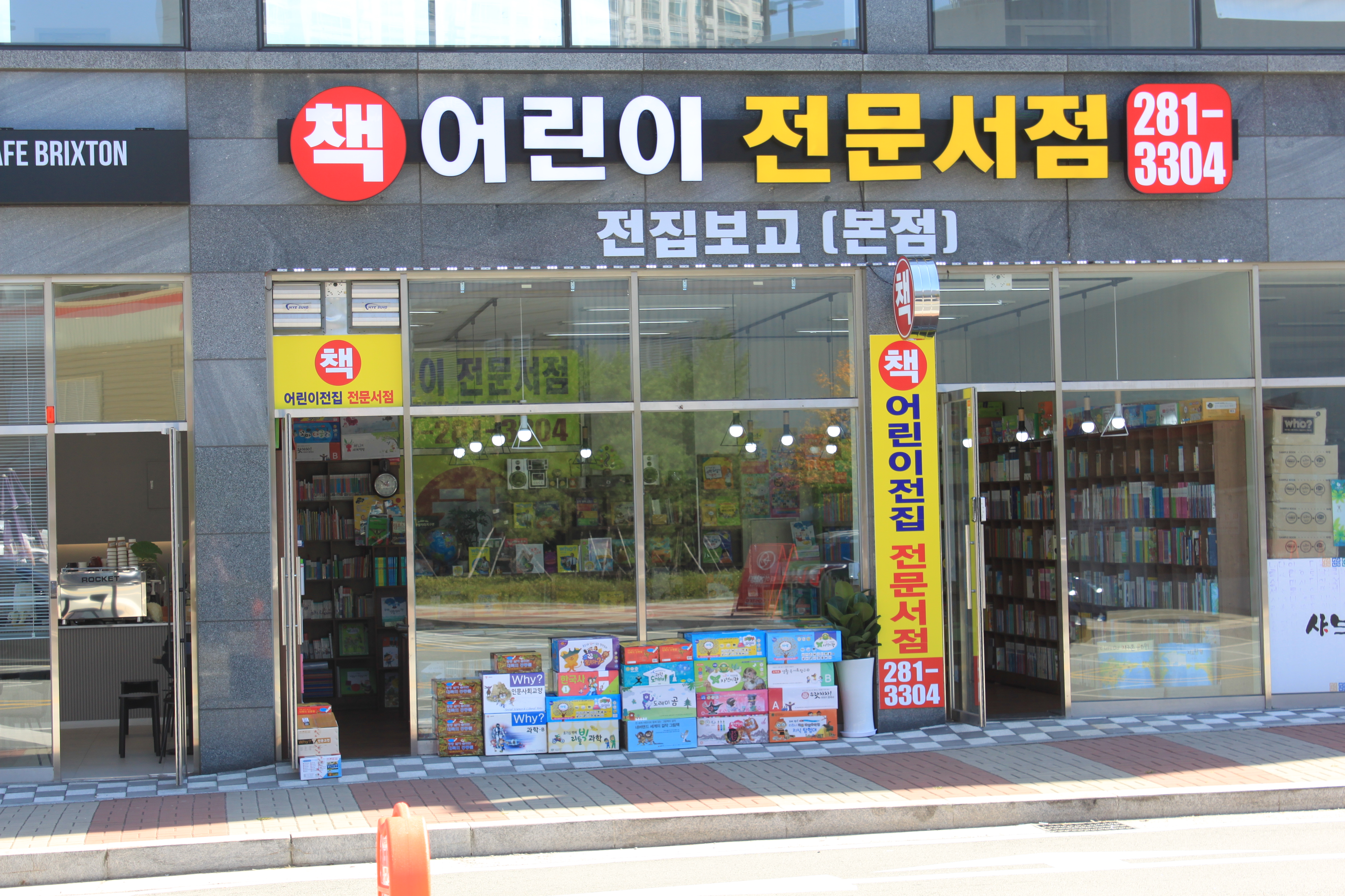 어린이서점 전집보고 본점
