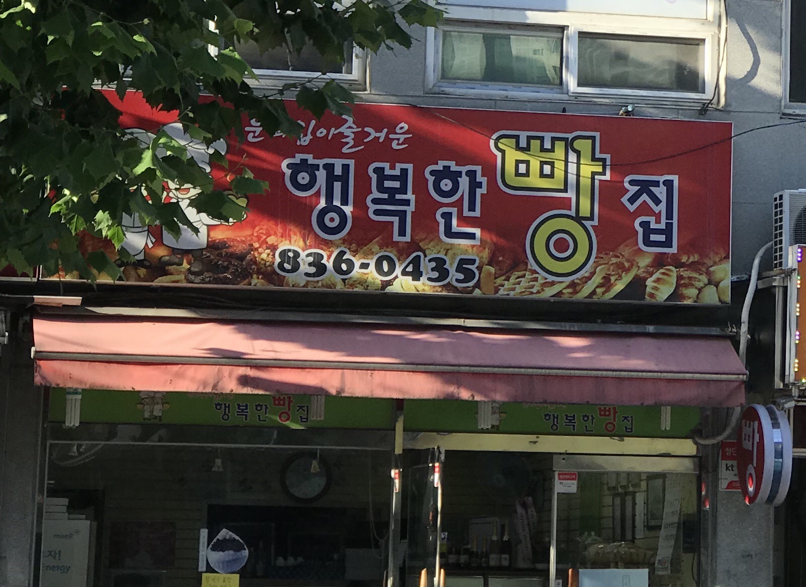 행복한빵집