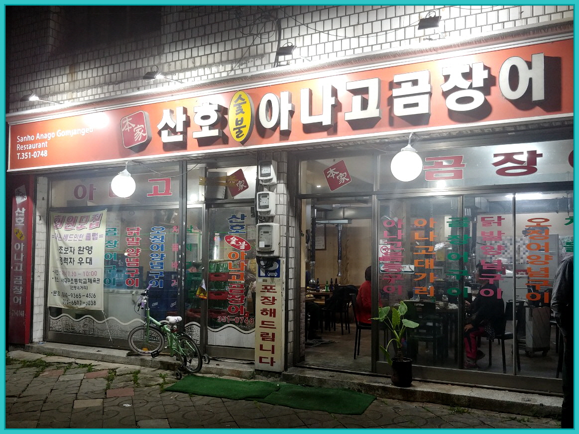 본가산호숯불아나고곰장어