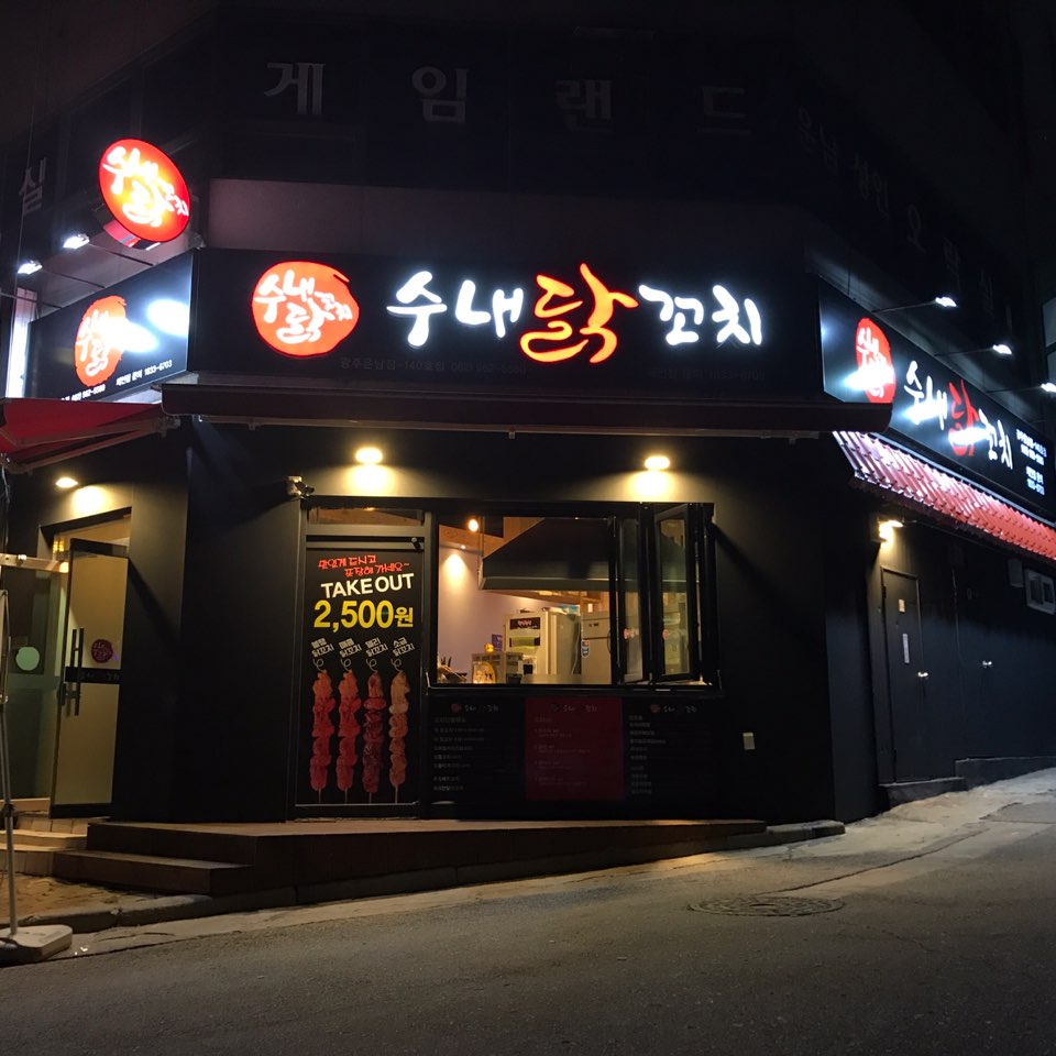 수내닭꼬치 광주운남점