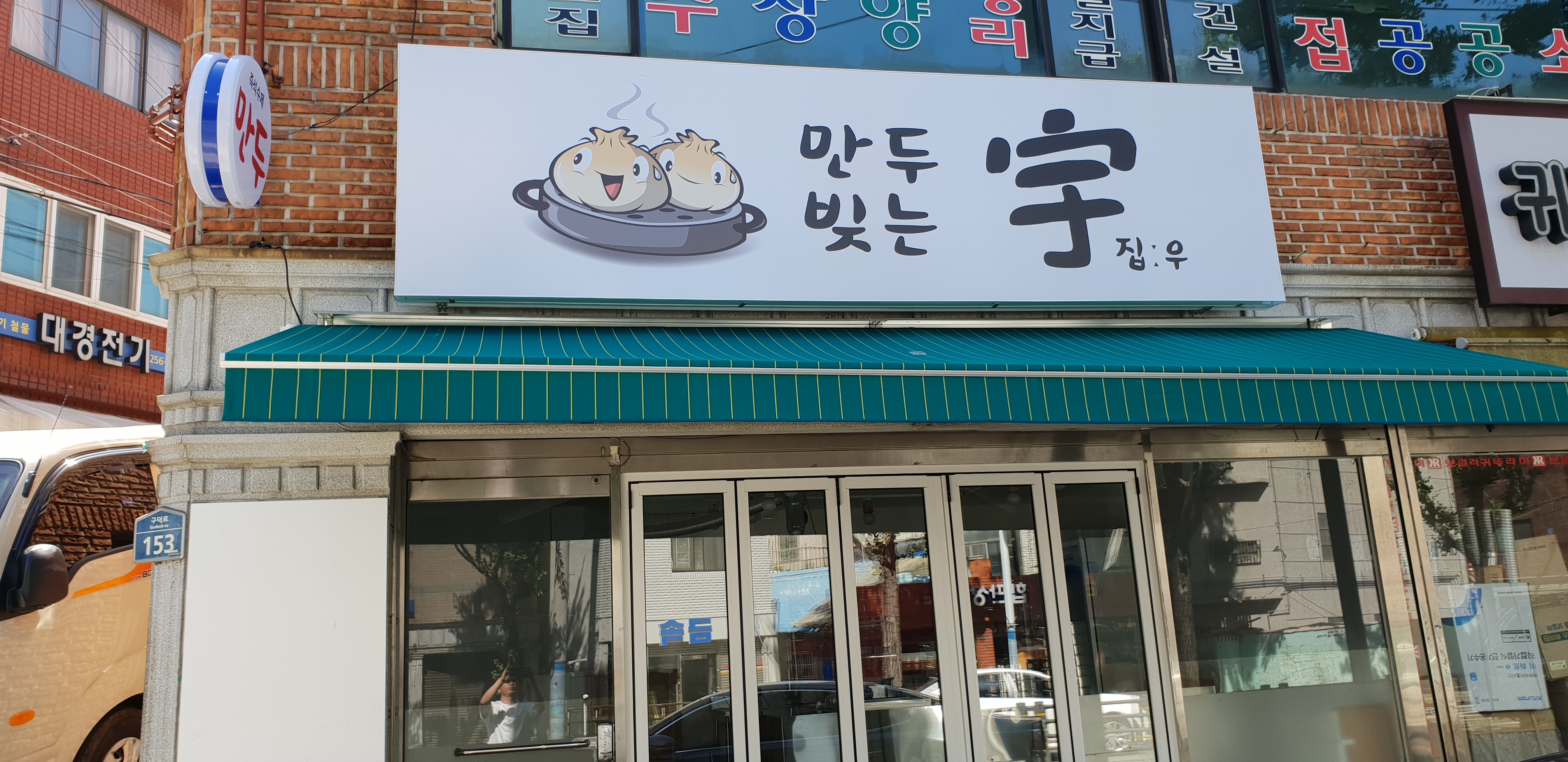 만두우