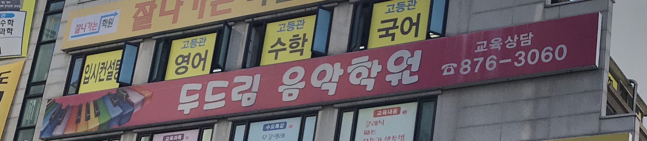 피아노플러스 두드림음악학원