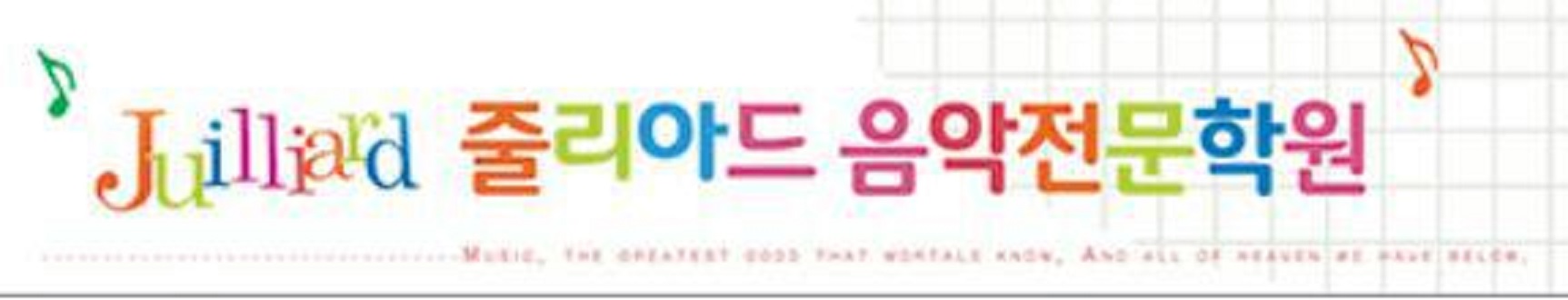 줄리아드음악학원