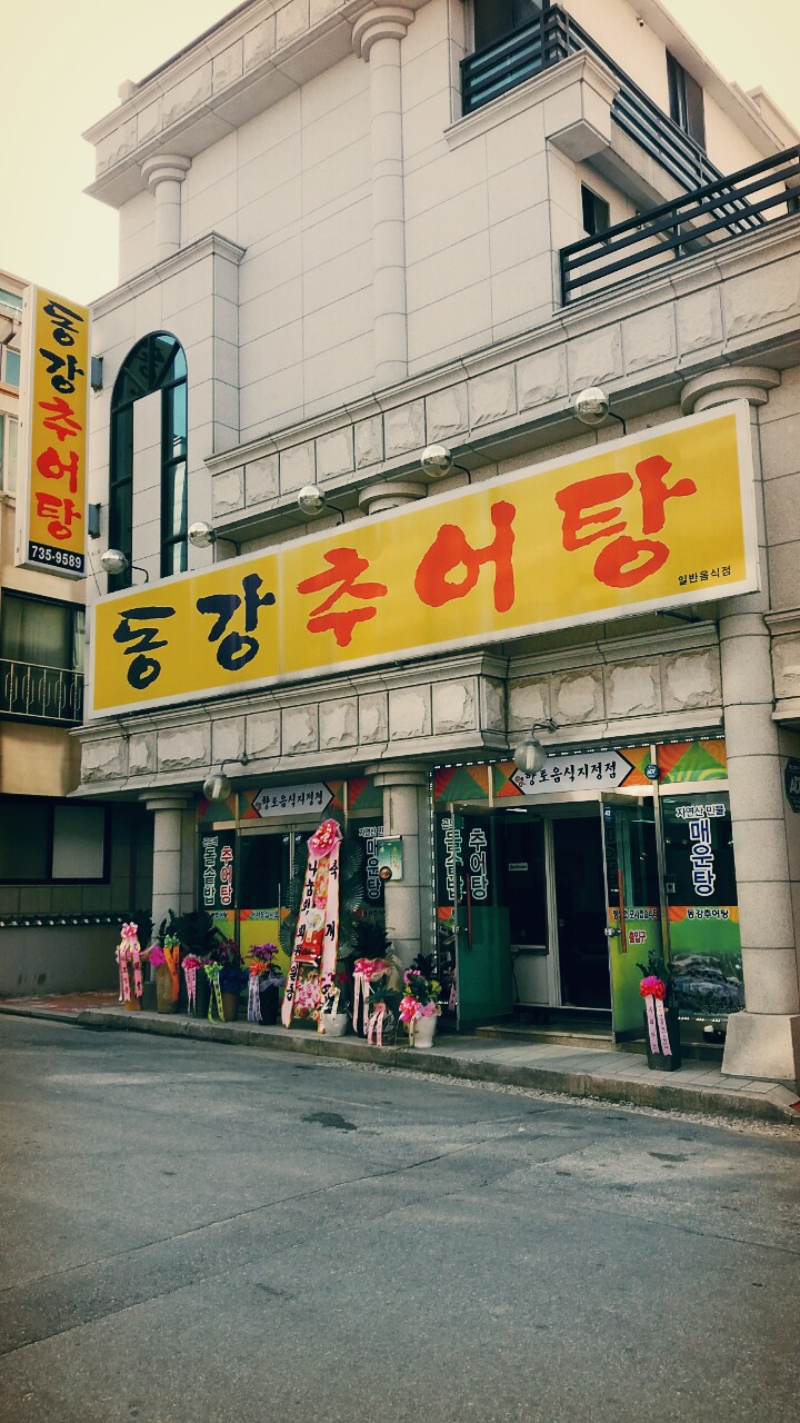 동강추어탕