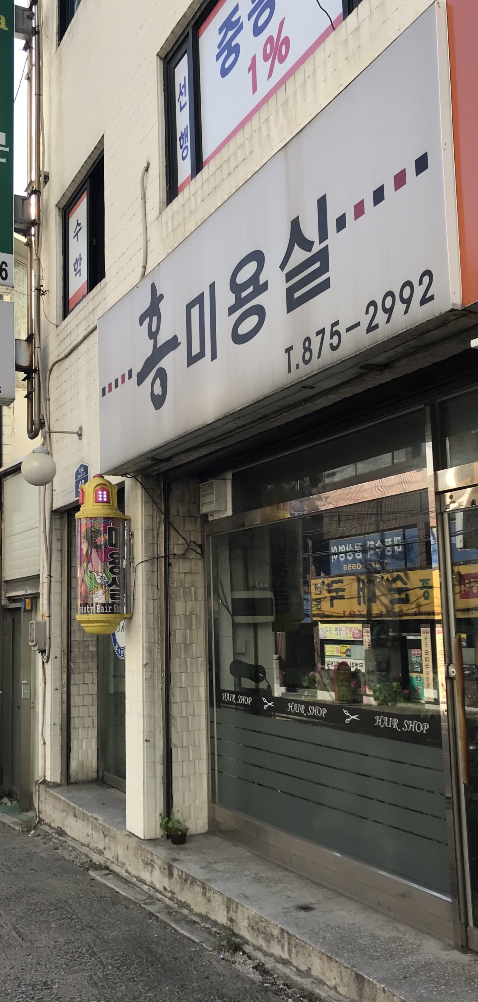 홍미용실