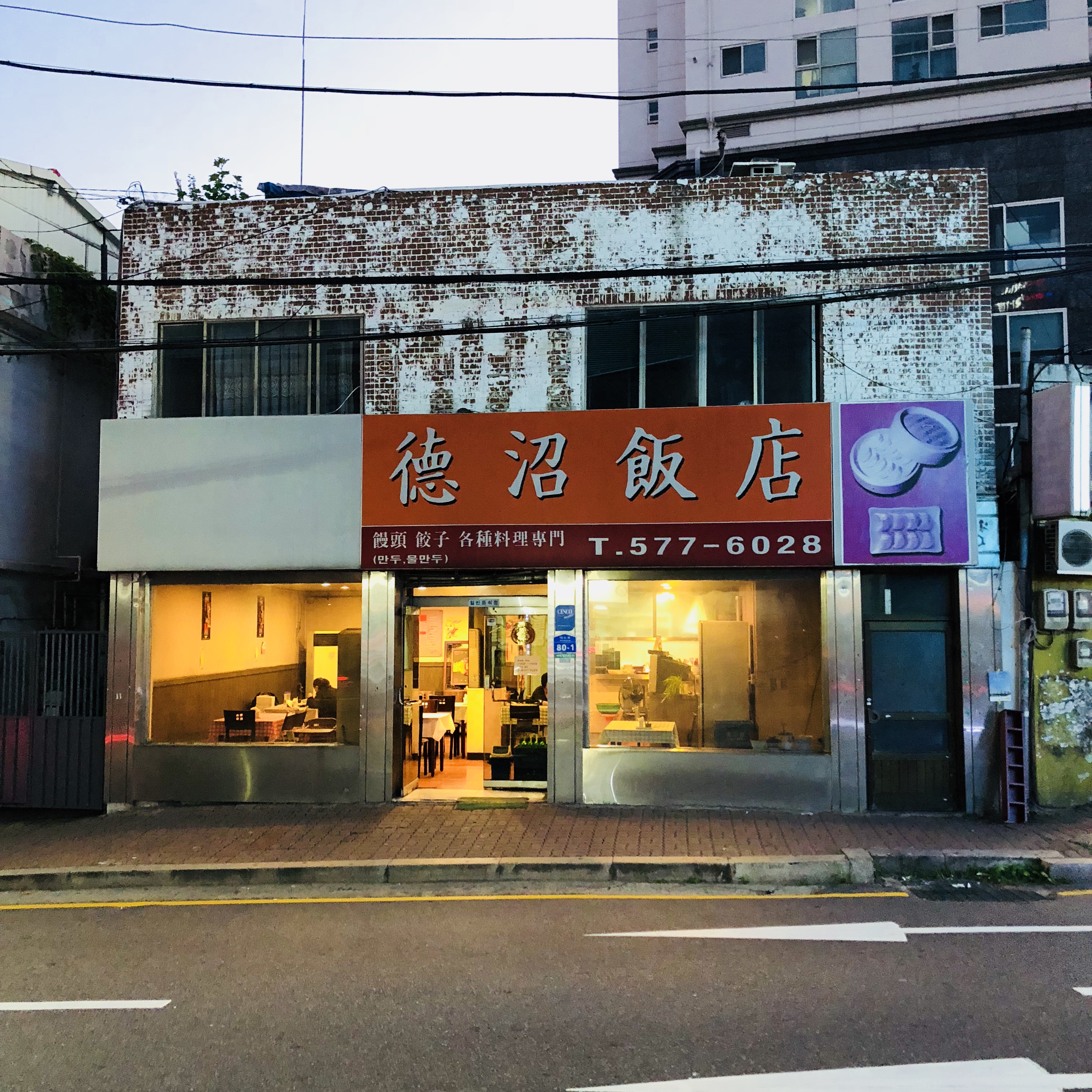 덕소반점