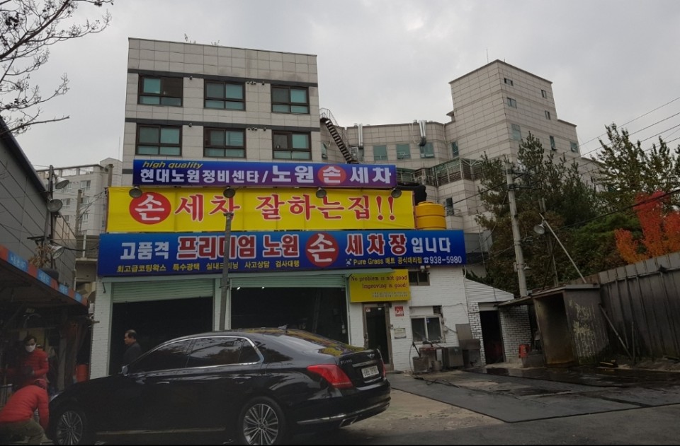 프리미엄노원손세차장