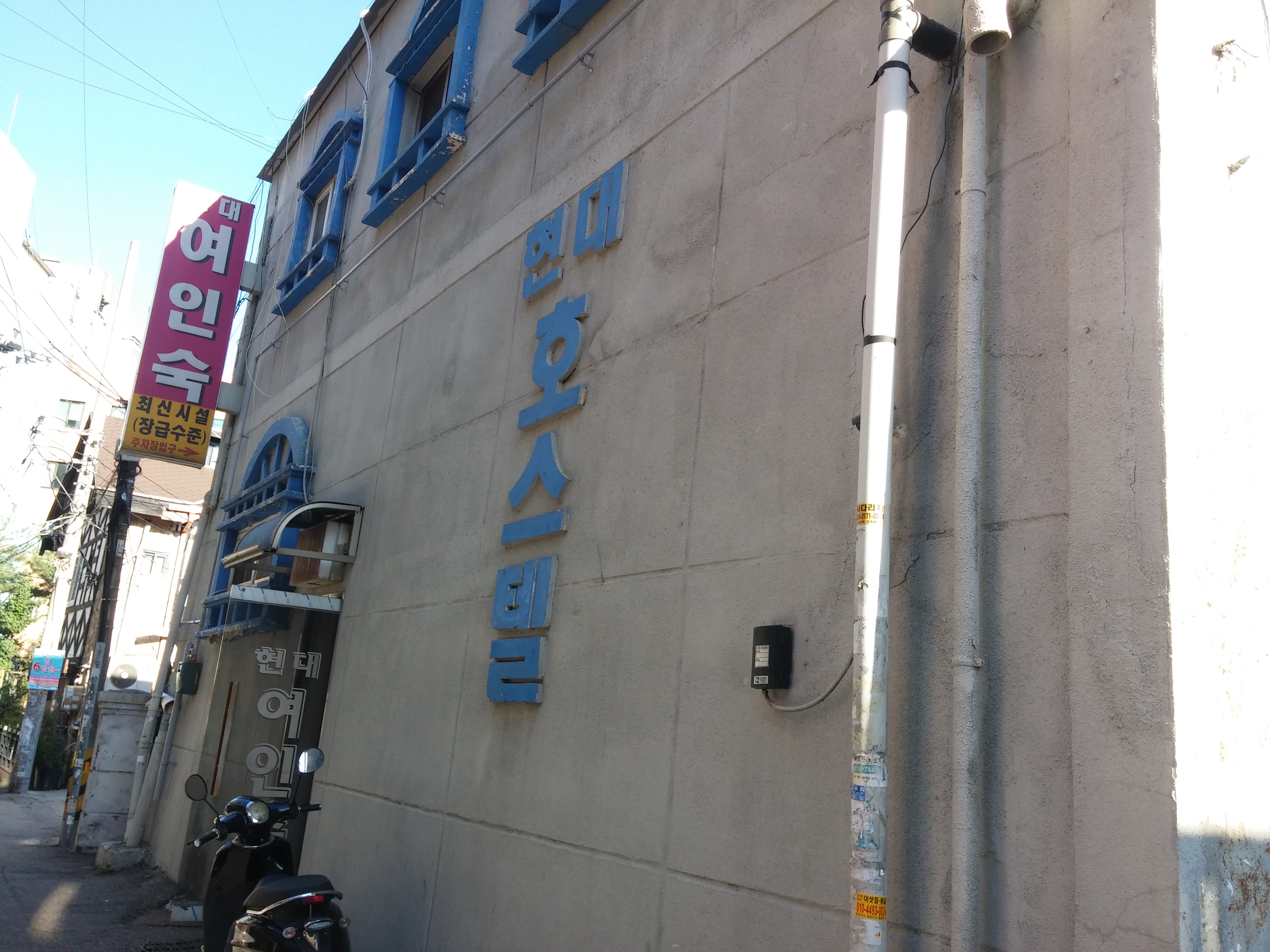 현대여인숙