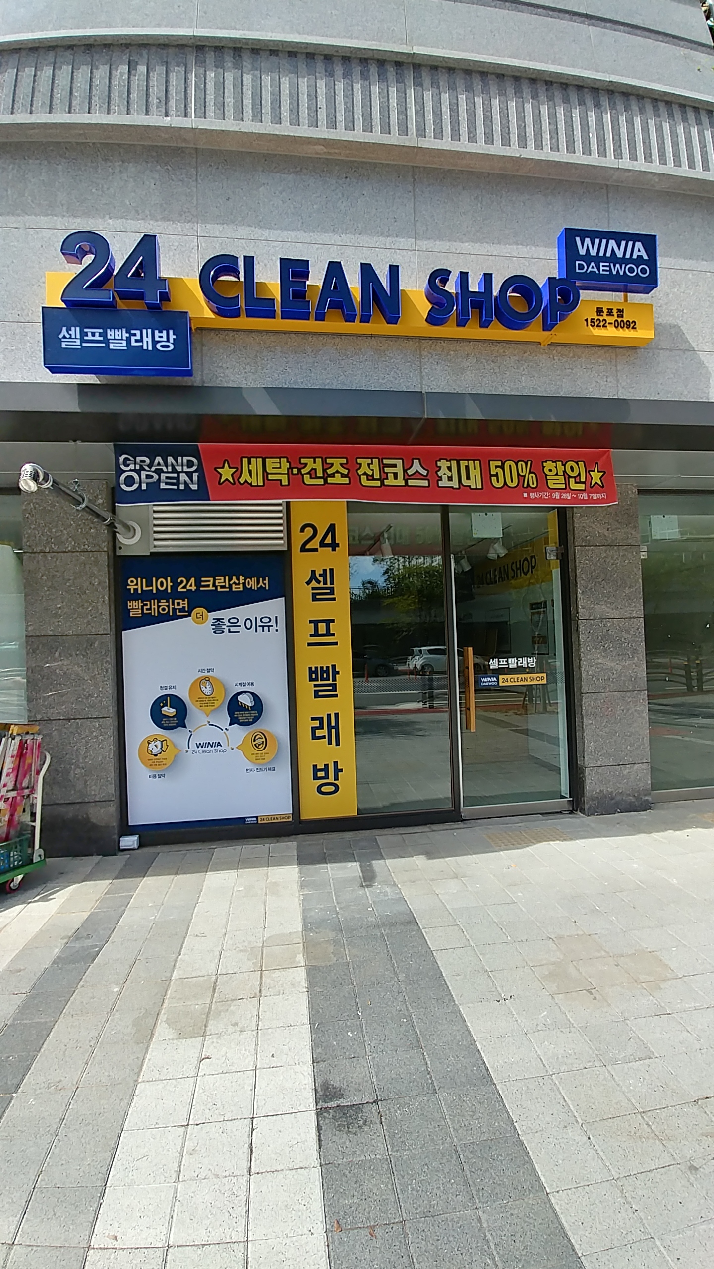 위니아24크린샵 아산둔포점