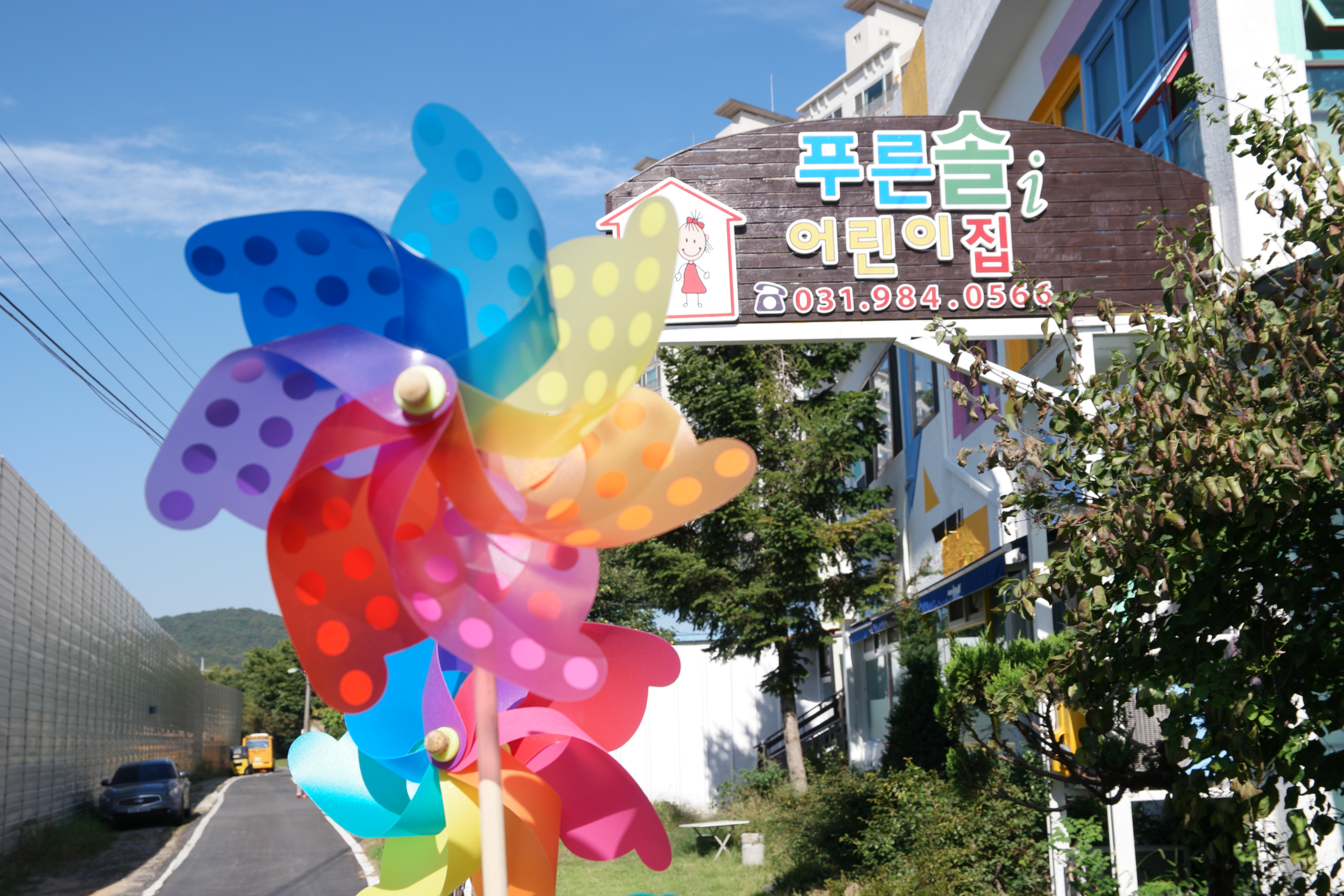 푸른솔아이어린이집