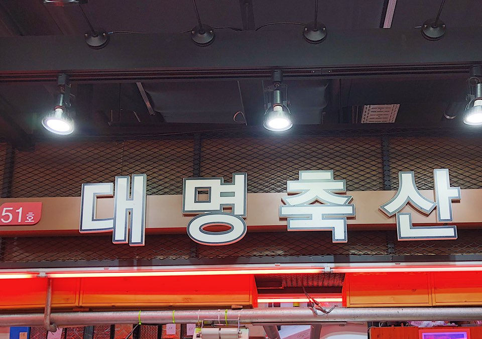 대명축산