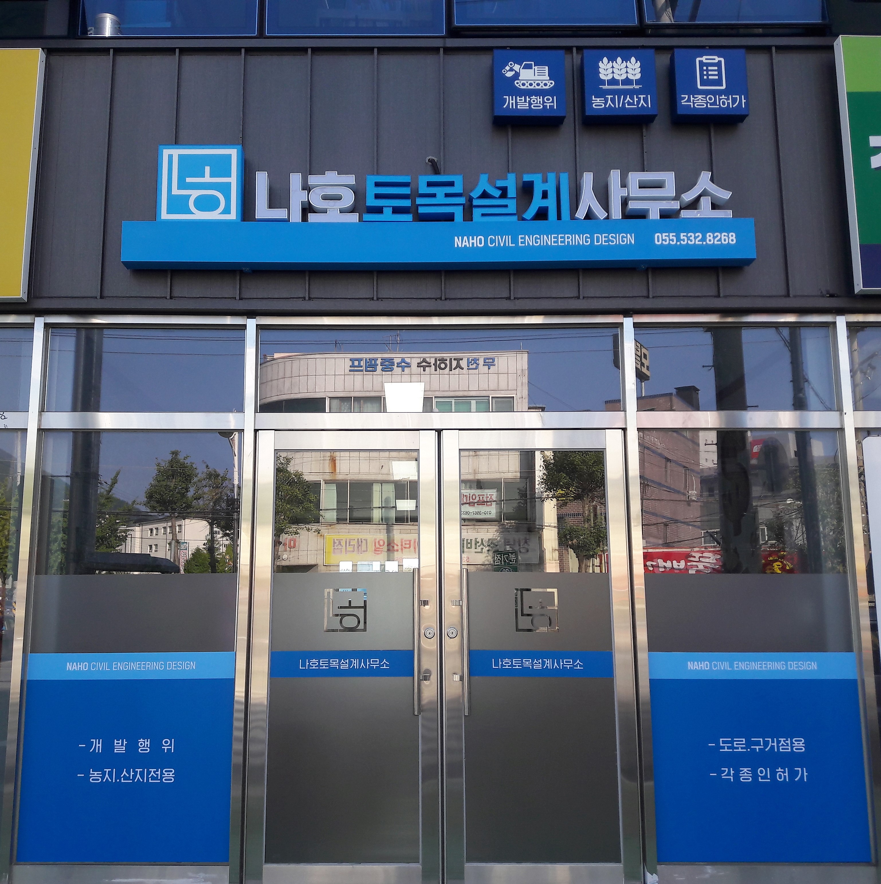 나호토목설계사무소