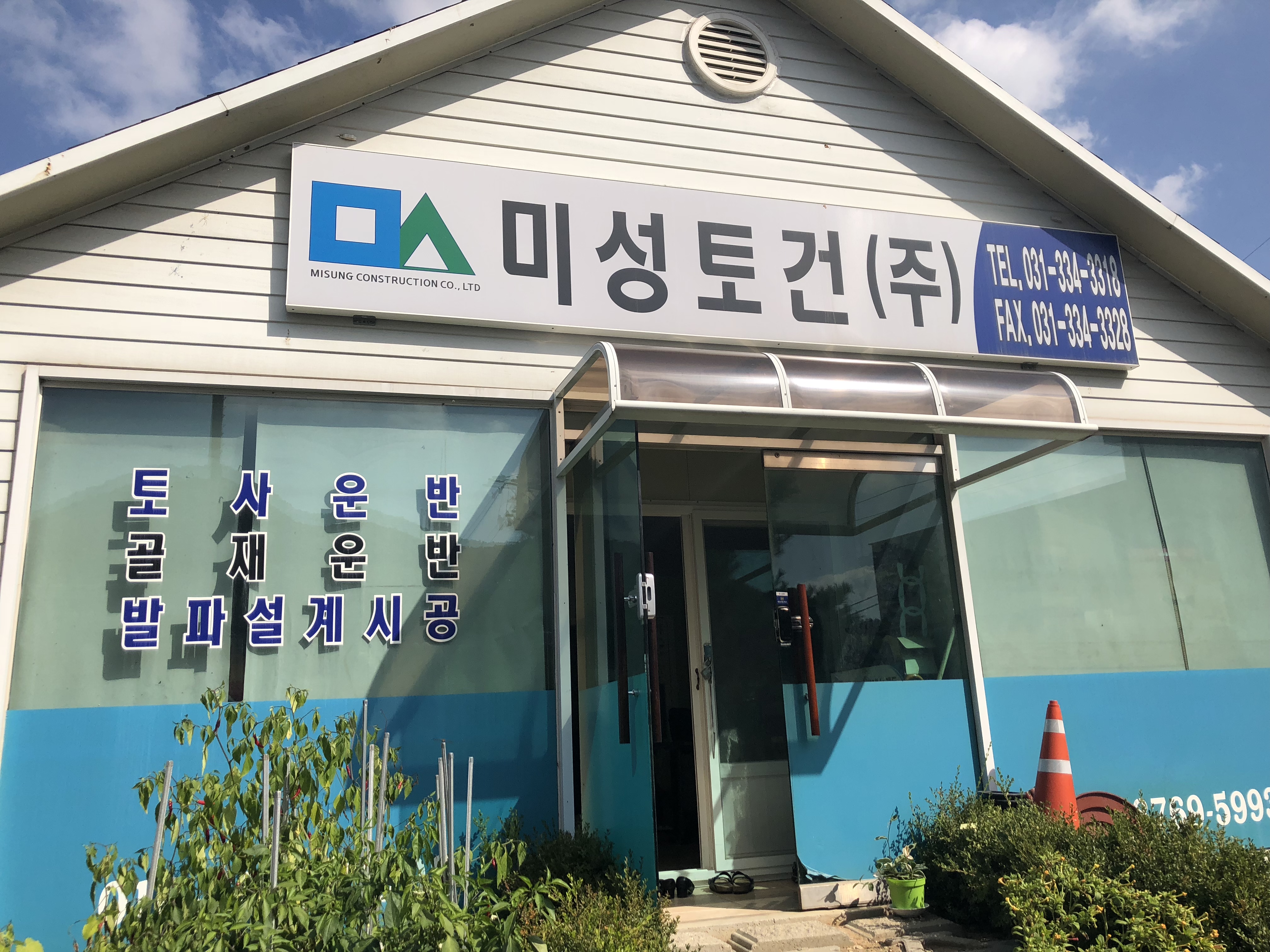 미성토건