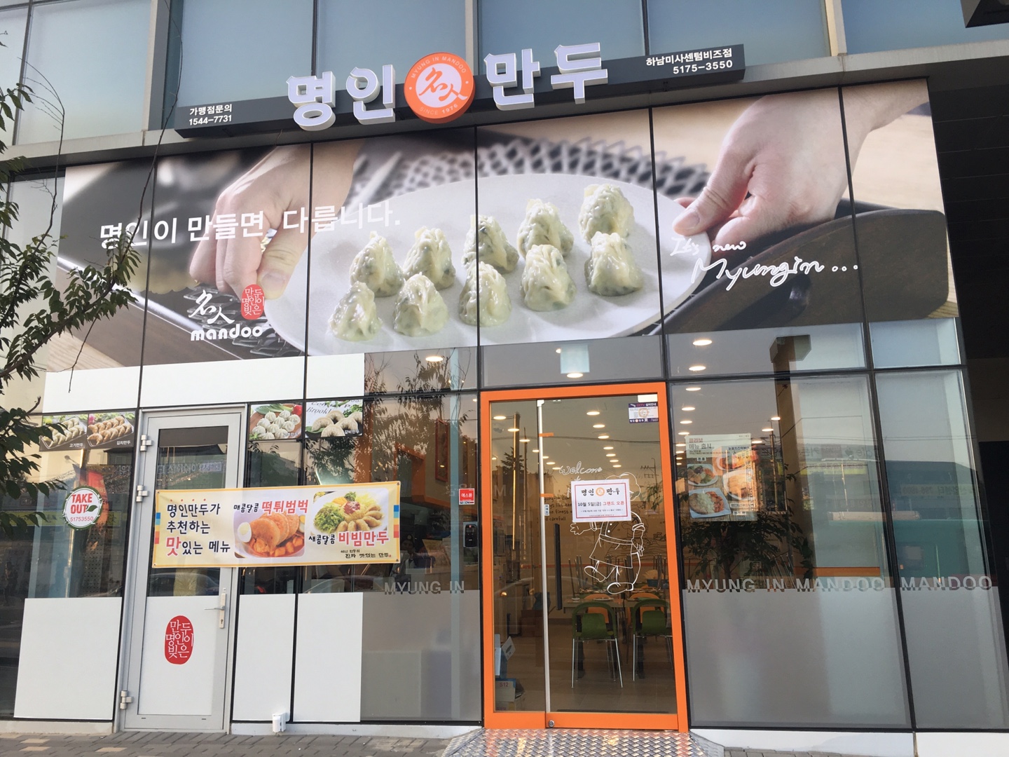 명인만두 하남미사센텀비즈점