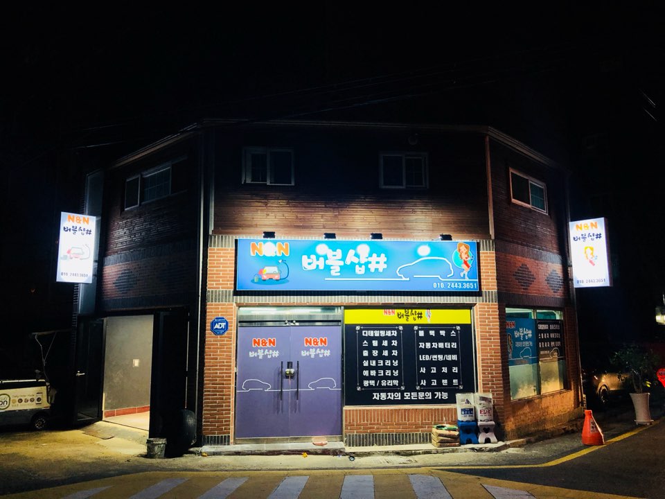 N&N 프리미엄 출장세차