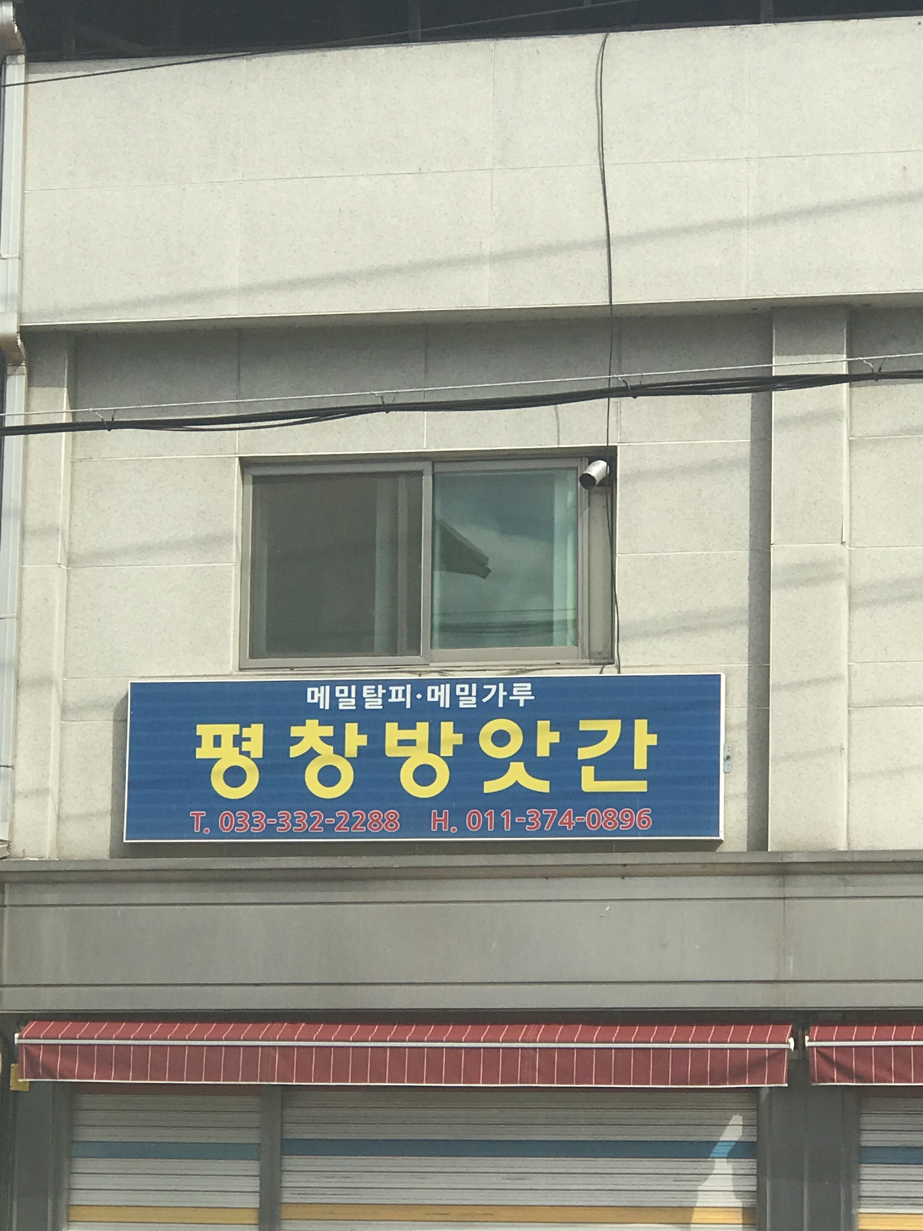 평창방앗간
