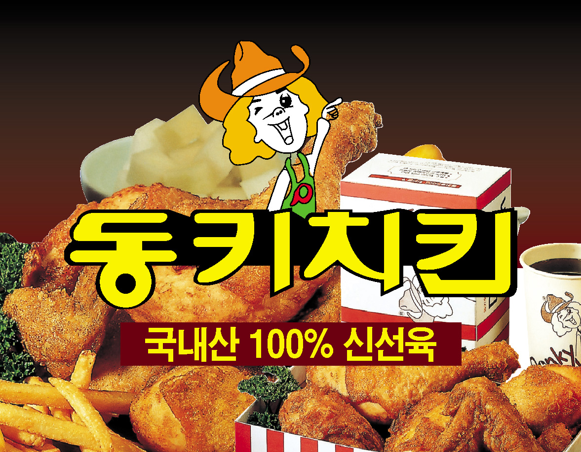 동키치킨 두실점