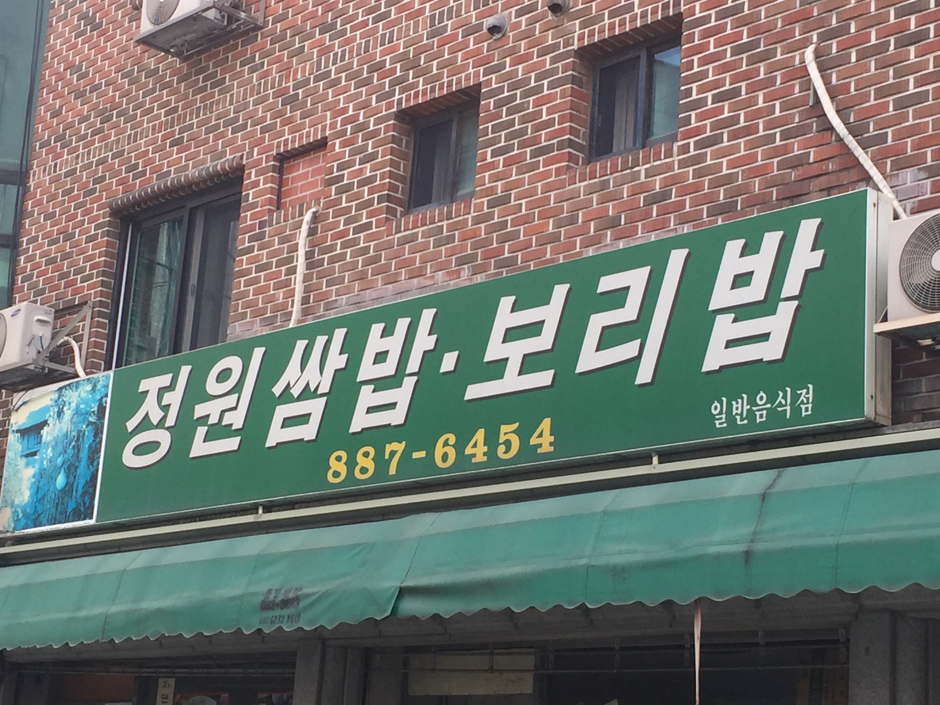 정원쌈밥보리밥 설명사진
