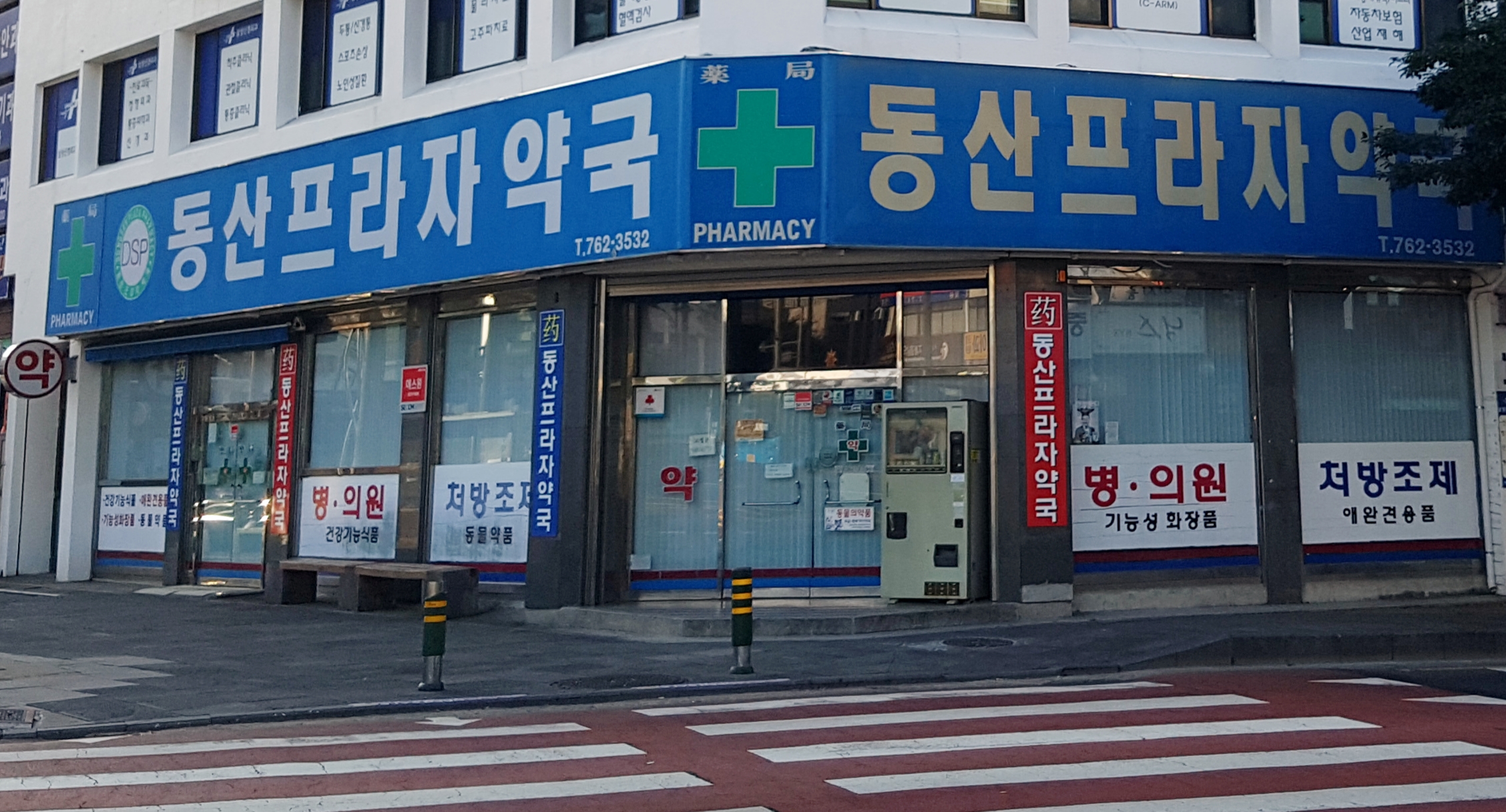 동산프라자약국