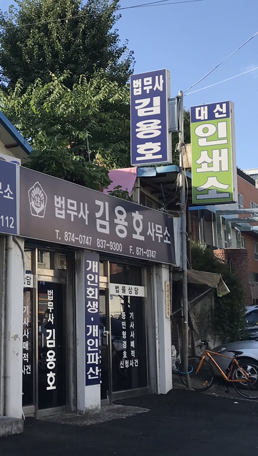 법무사 김용호사무소