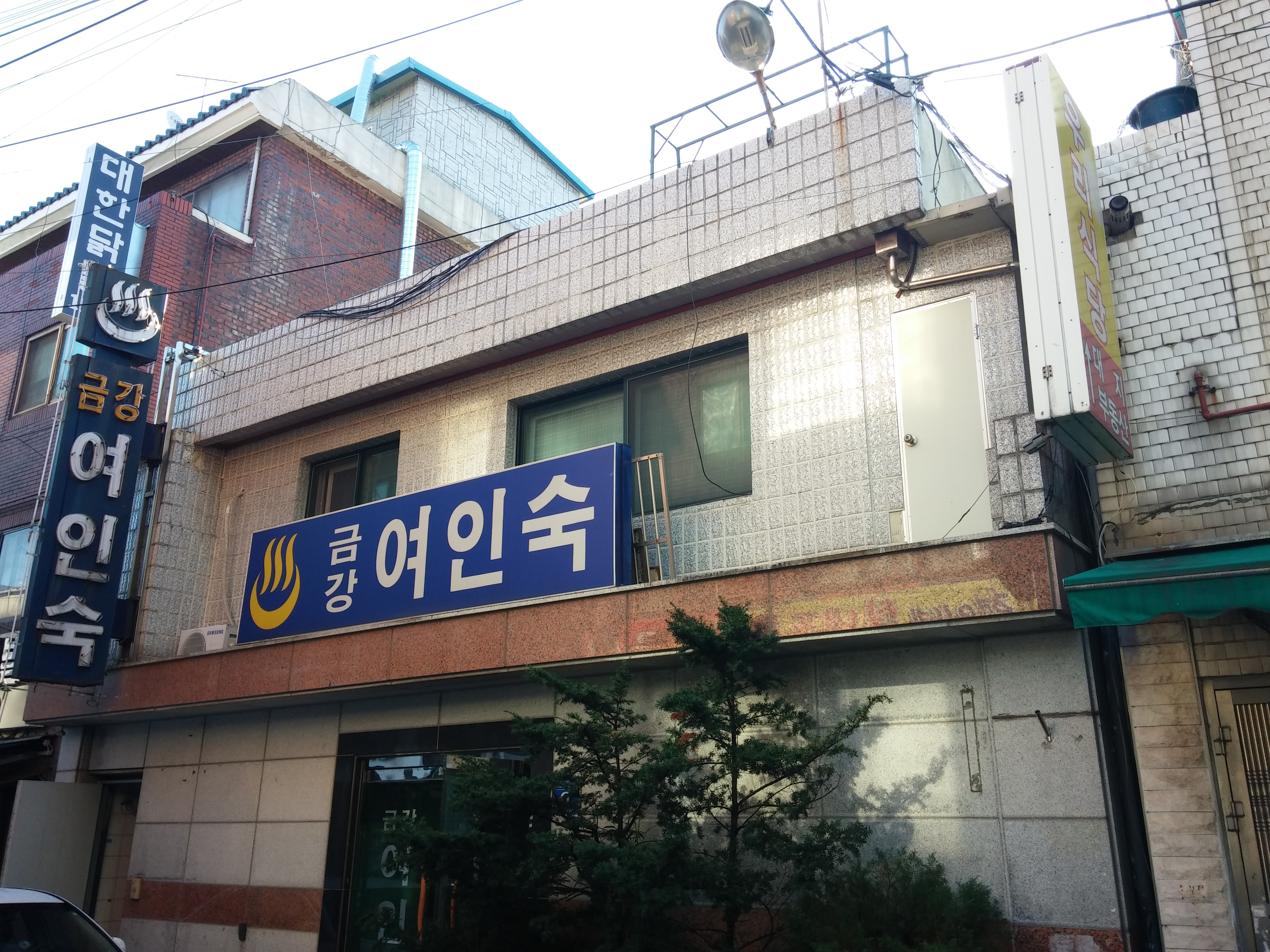금강여인숙