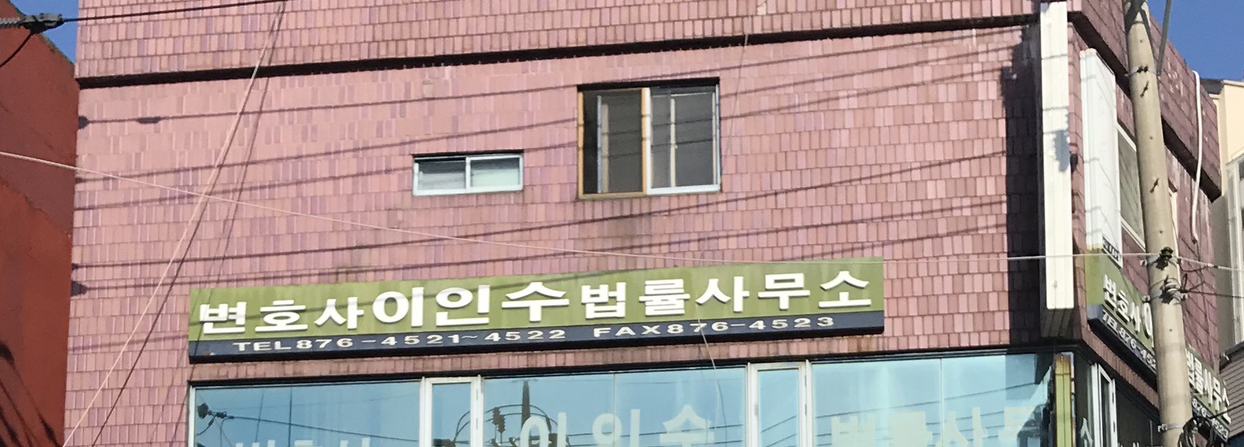 변호사이인수