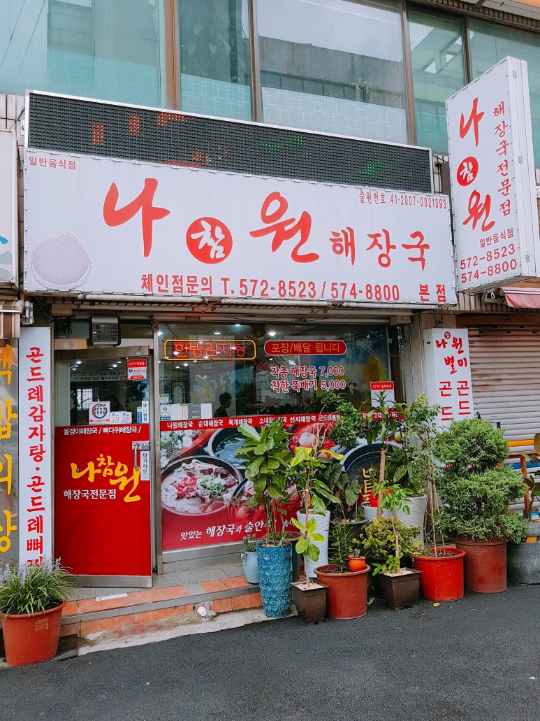 나참원해장국 본점