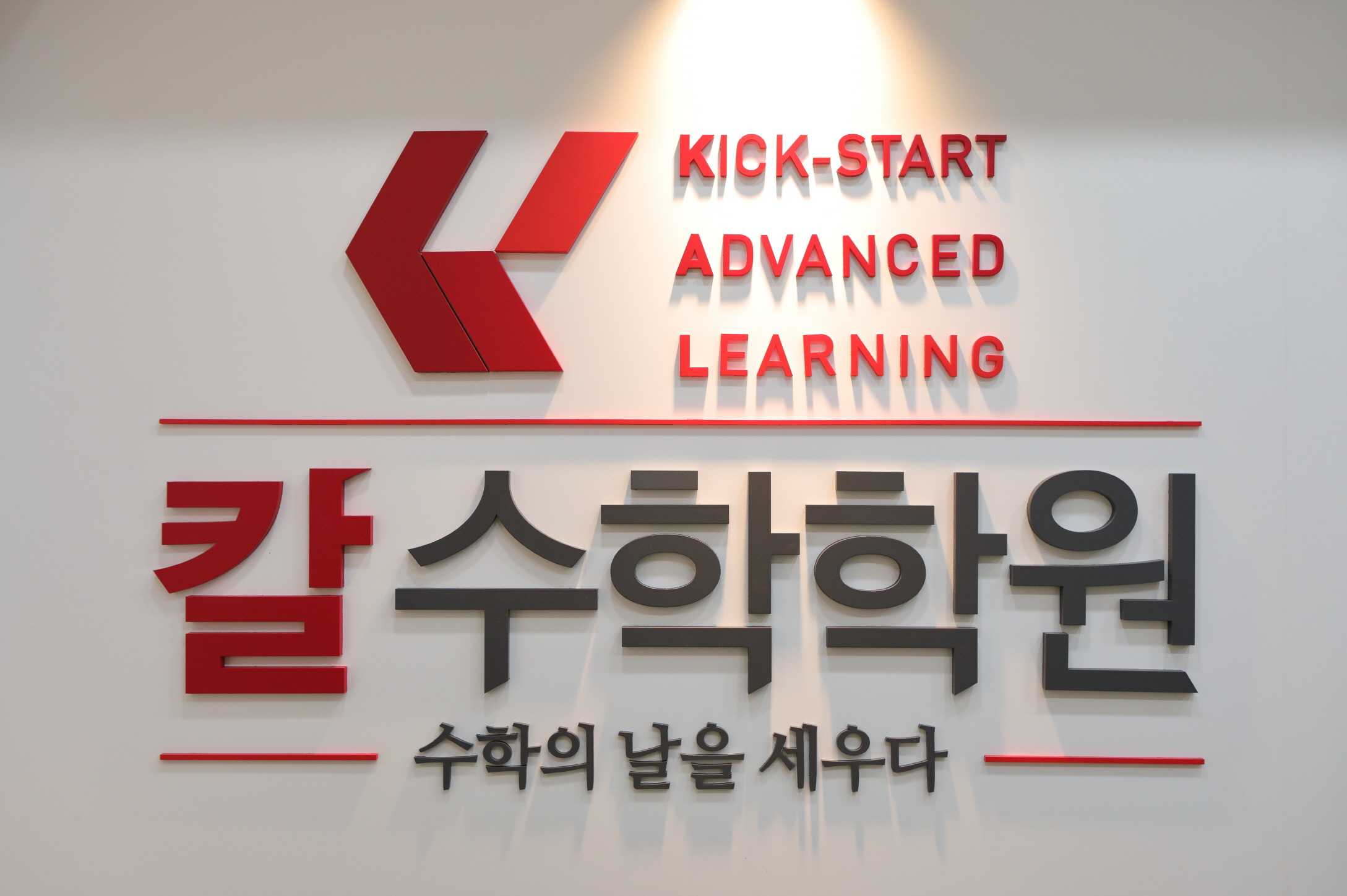 칼수학학원 내부 또는 관련 모습