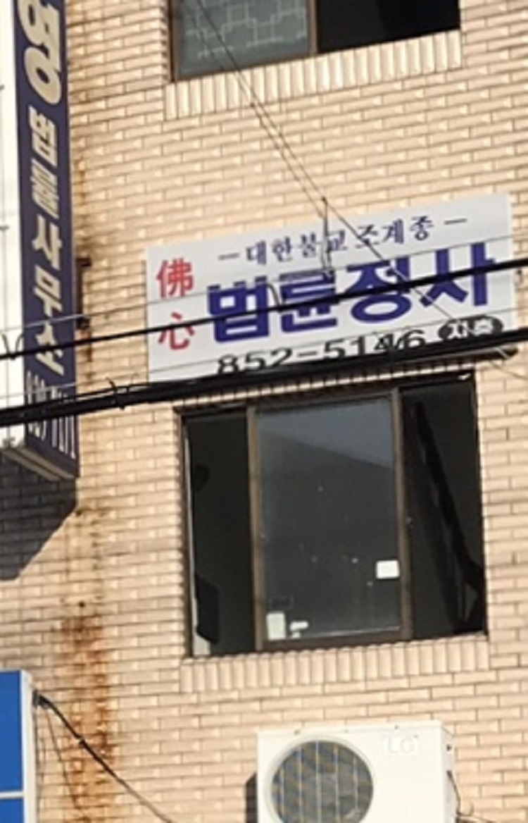 법륜정사