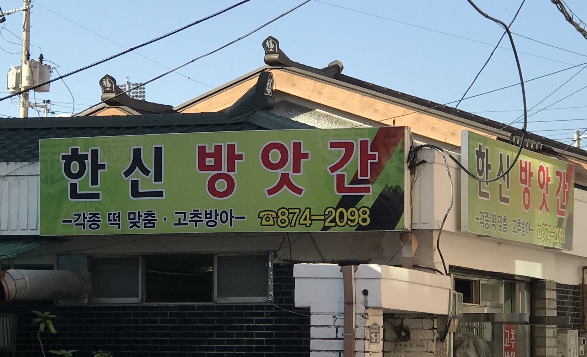 한신방앗간