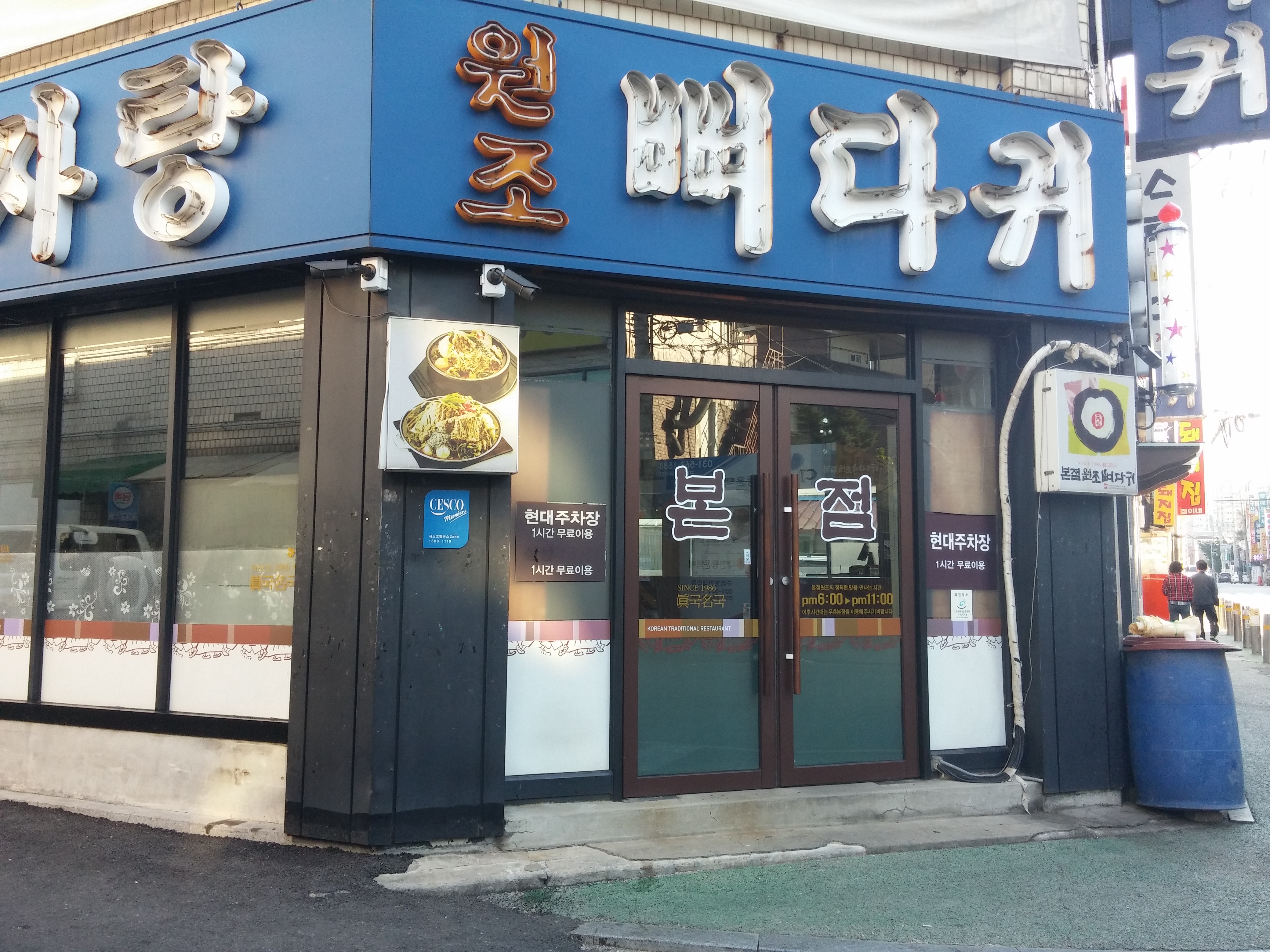 본점원조뼈다귀구리본점