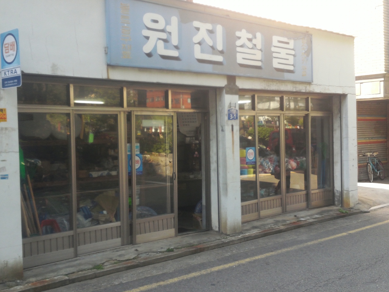 원진철물