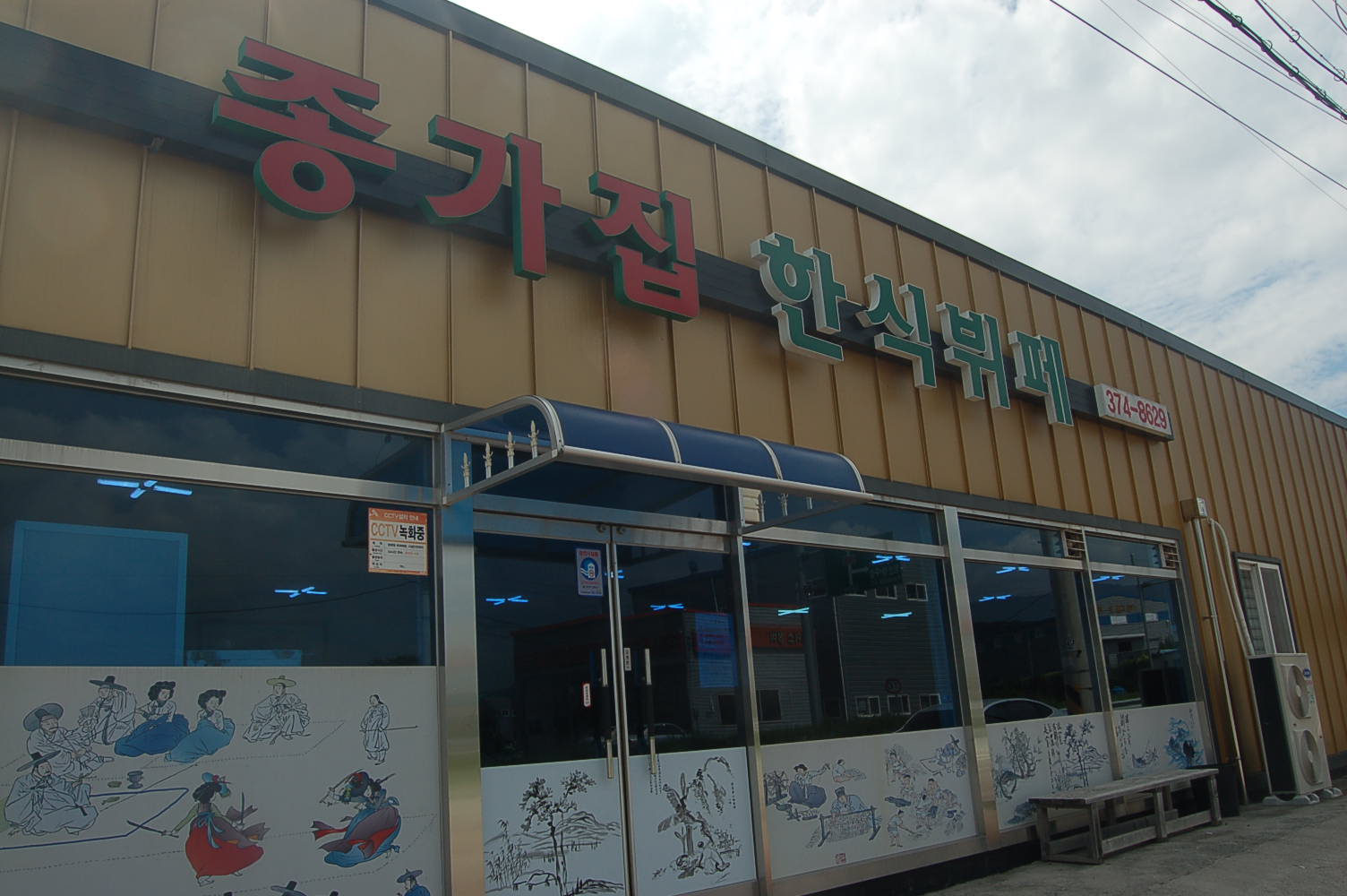 종가집한식뷔페