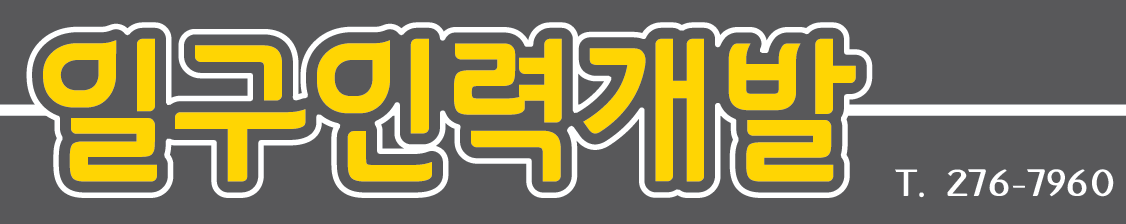 일구인력개발