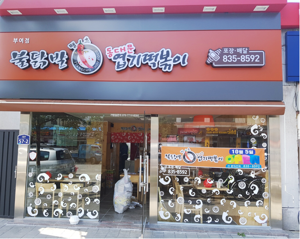 동대문엽기떡볶이 충남부여점