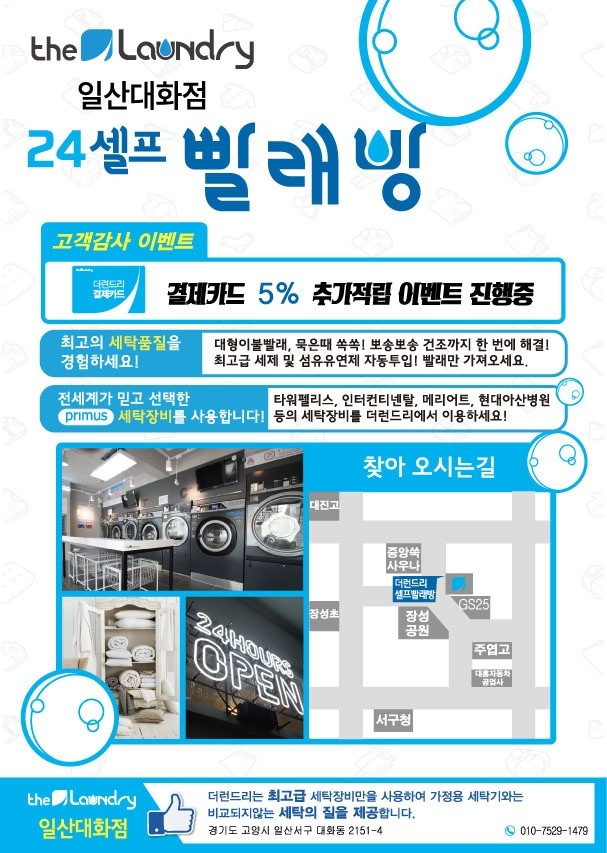 더런드리 셀프빨래방 일산대화점