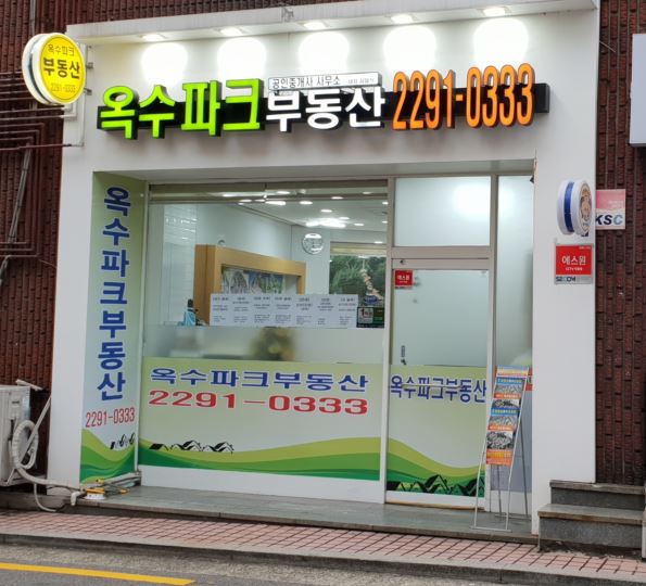 옥수파크부동산공인중개사사무소