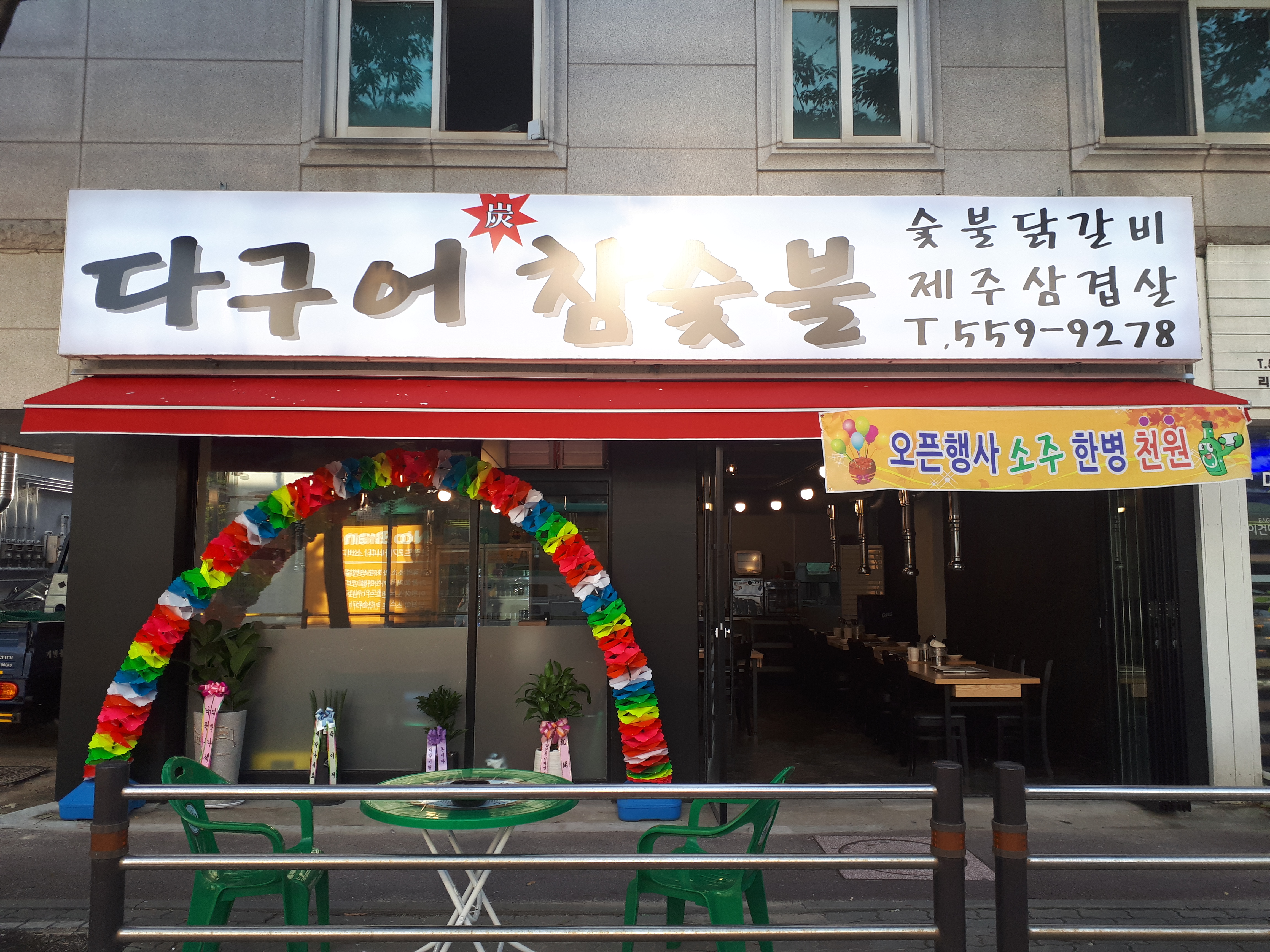 다구어참숯불 호평본점
