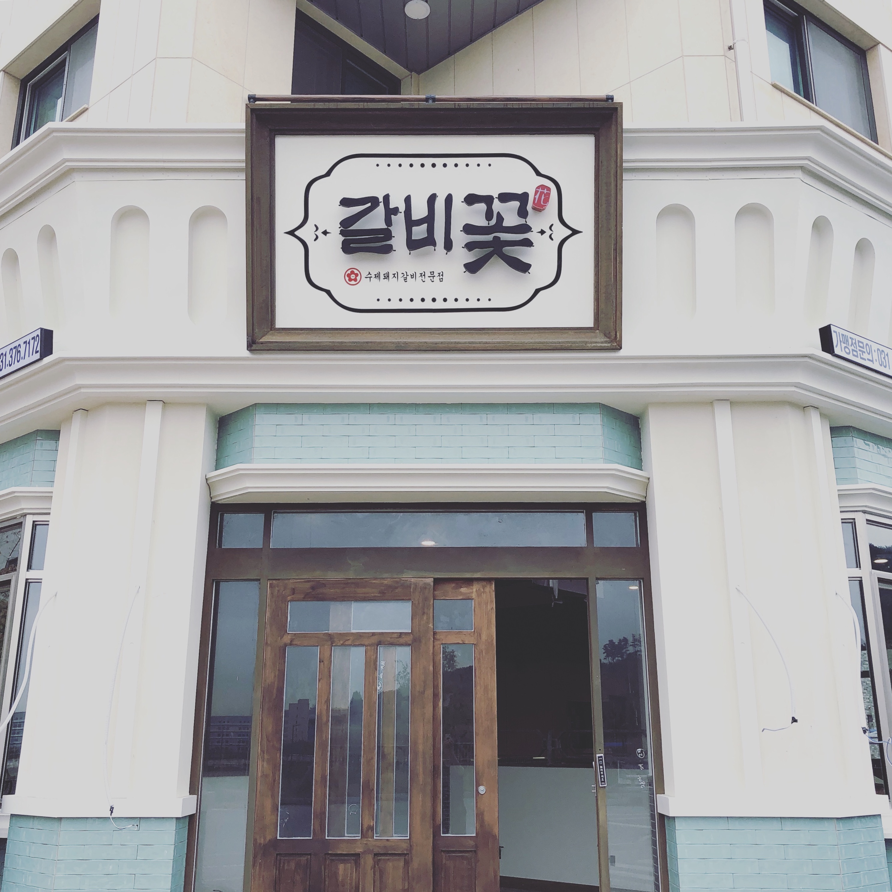 갈비꽃 동탄호수공원점 대표 이미지