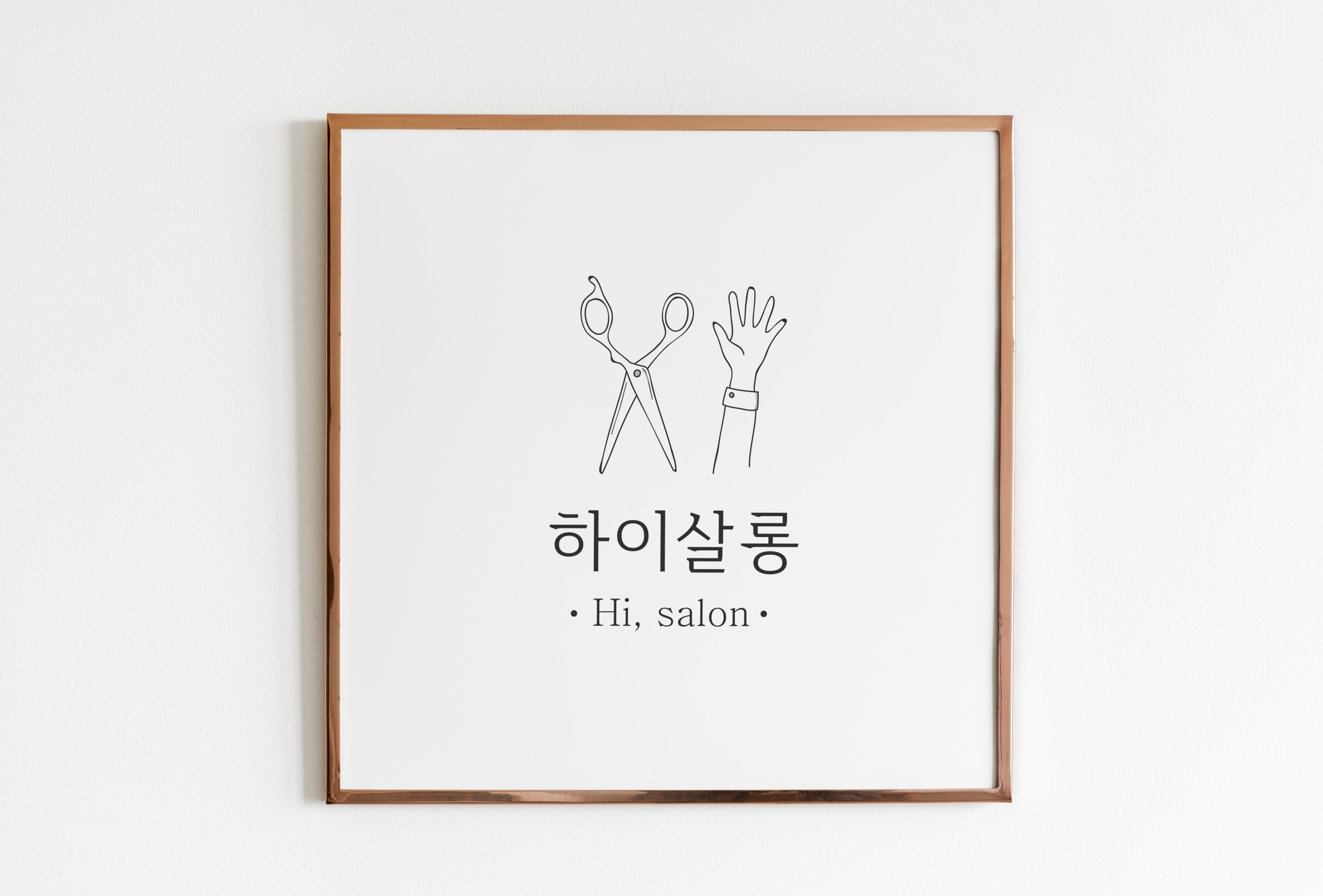 하이살롱