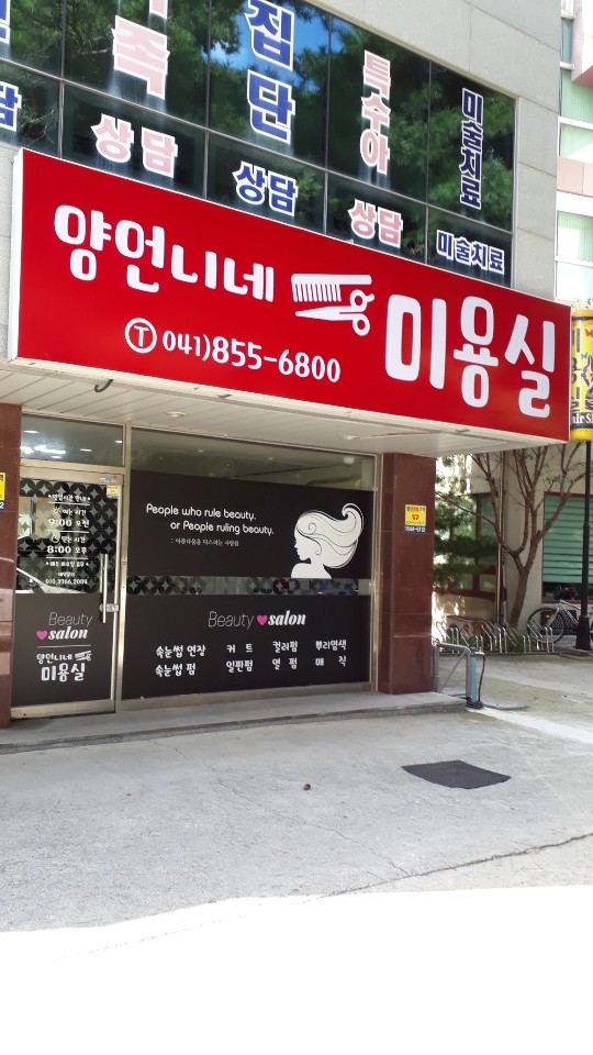 양언니네미용실