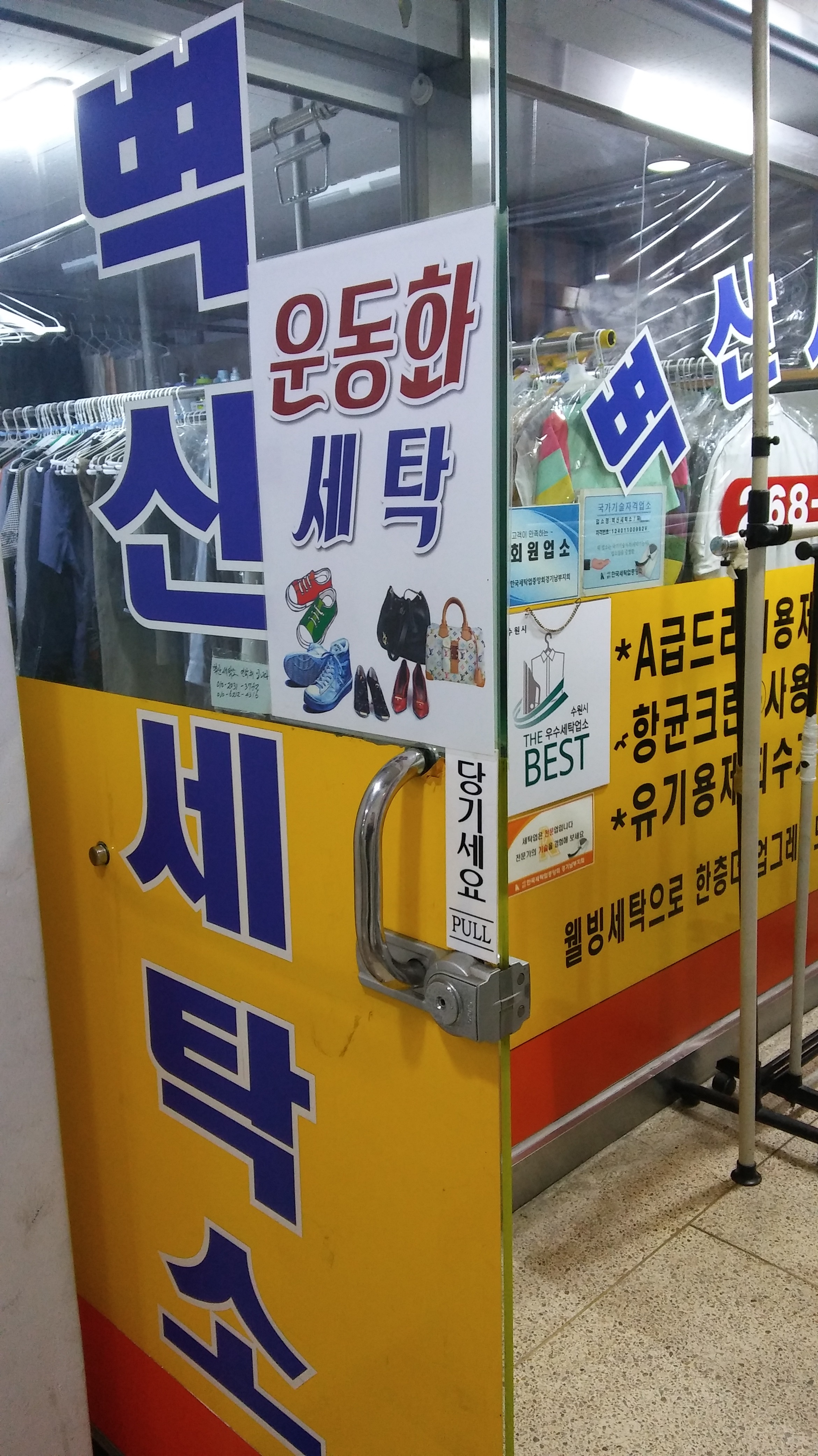벽산세탁소