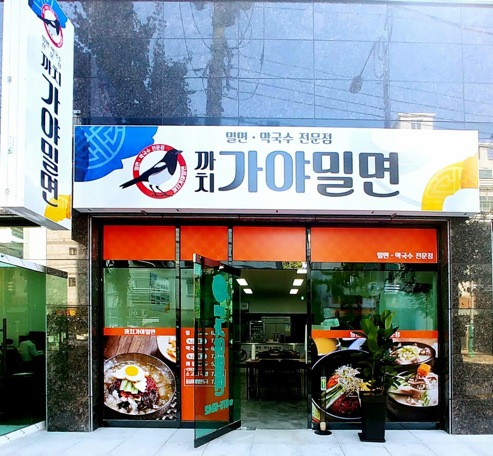 까치가야밀면