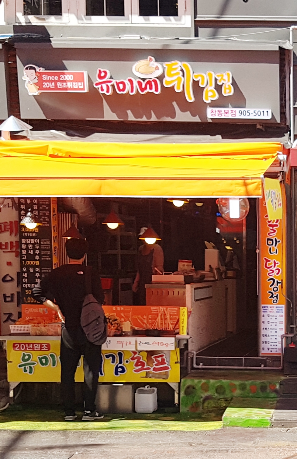 유미네튀김집 창동본점