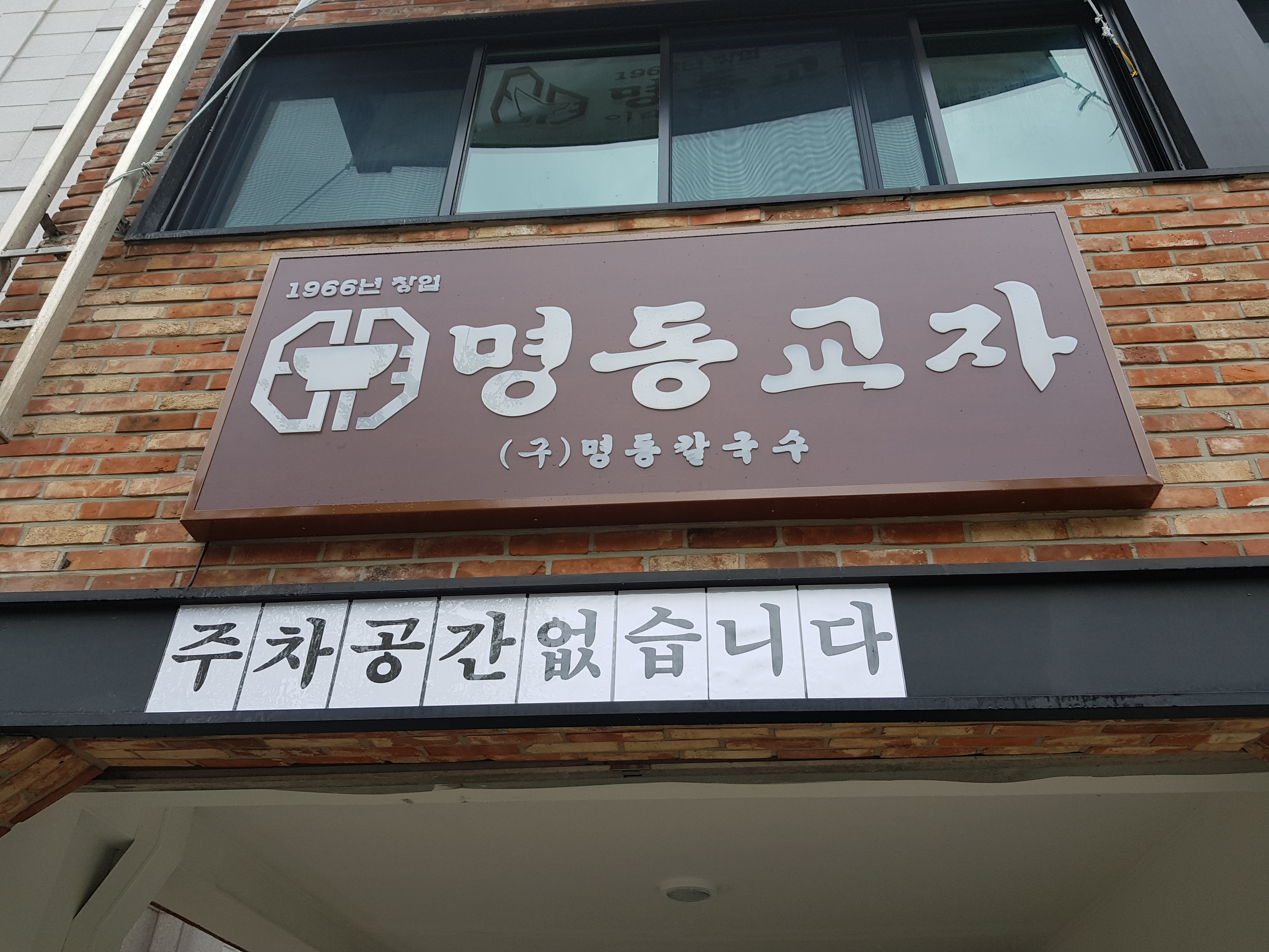 명동교자 이태원점 내부 또는 관련 모습