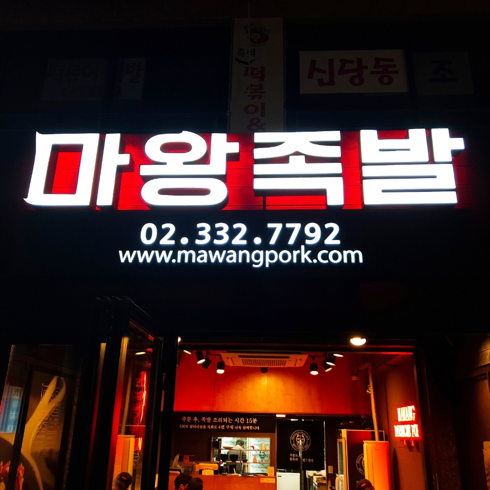 마왕족발 홍대점
