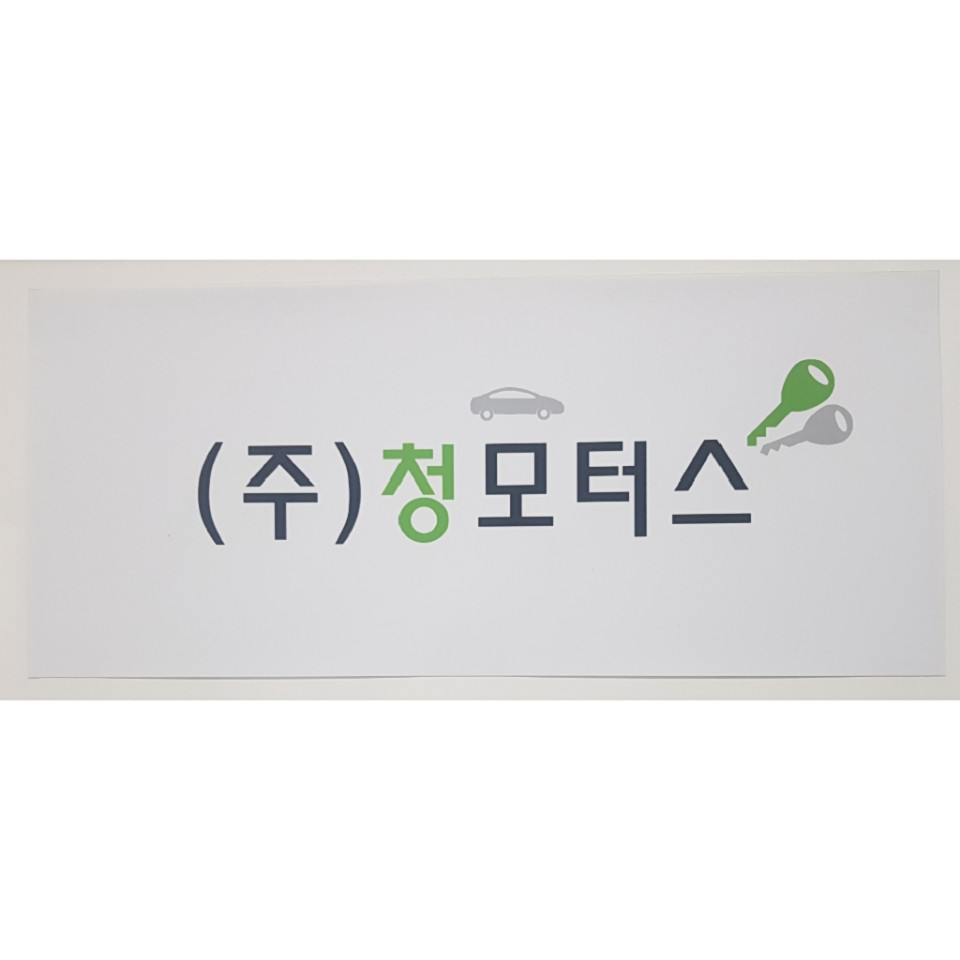 청모터스