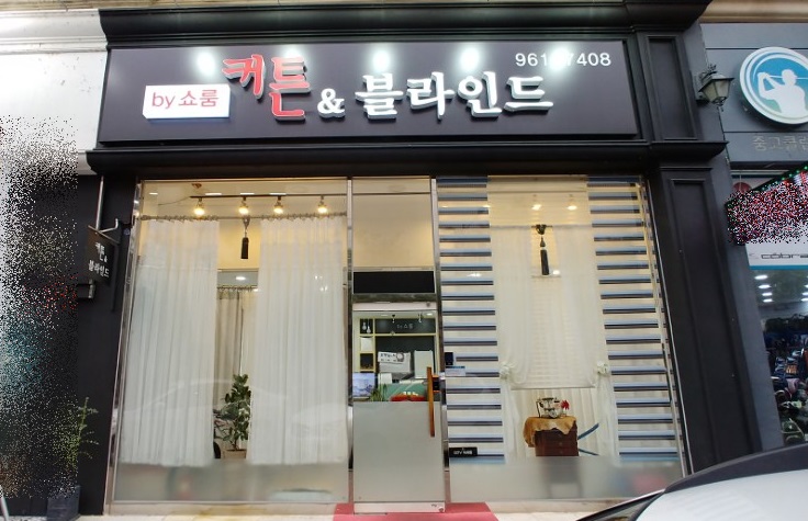 커튼&블라인드 쇼룸