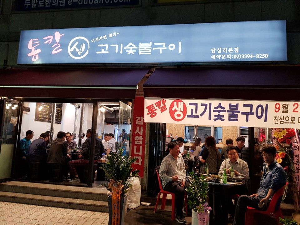 통칼생고기칼집구이 답십리본점